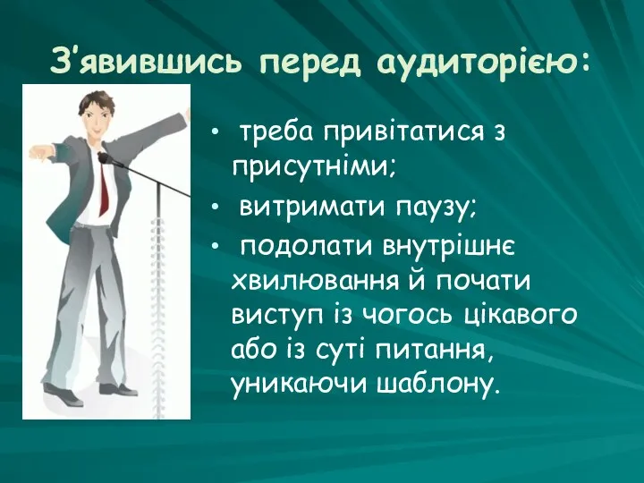 З’явившись перед аудиторією: треба привітатися з присутніми; витримати паузу; подолати