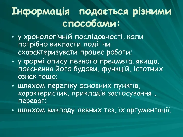 Інформація подається різними способами: у хронологічній послідовності, коли потрібно викласти