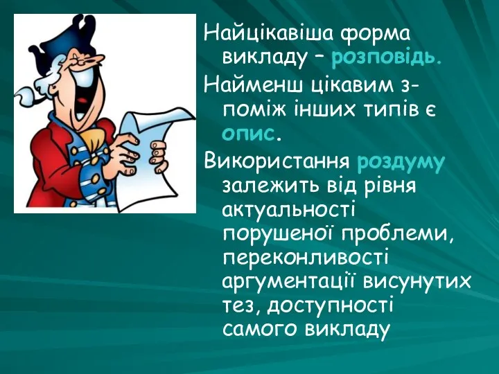 Найцікавіша форма викладу – розповідь. Найменш цікавим з-поміж інших типів