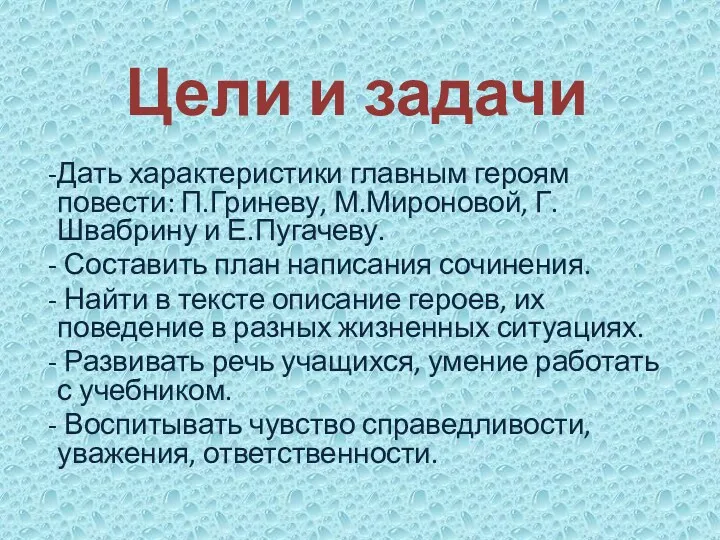 Цели и задачи Дать характеристики главным героям повести: П.Гриневу, М.Мироновой,