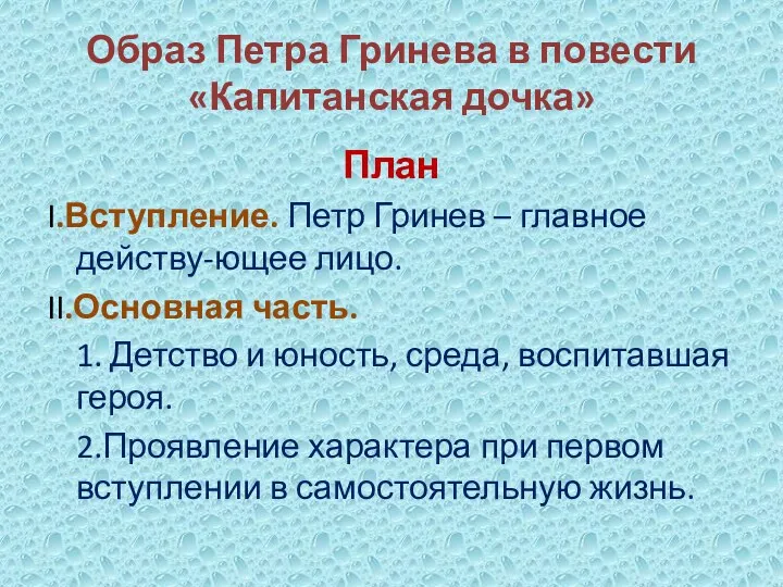 Образ Петра Гринева в повести «Капитанская дочка» План I.Вступление. Петр