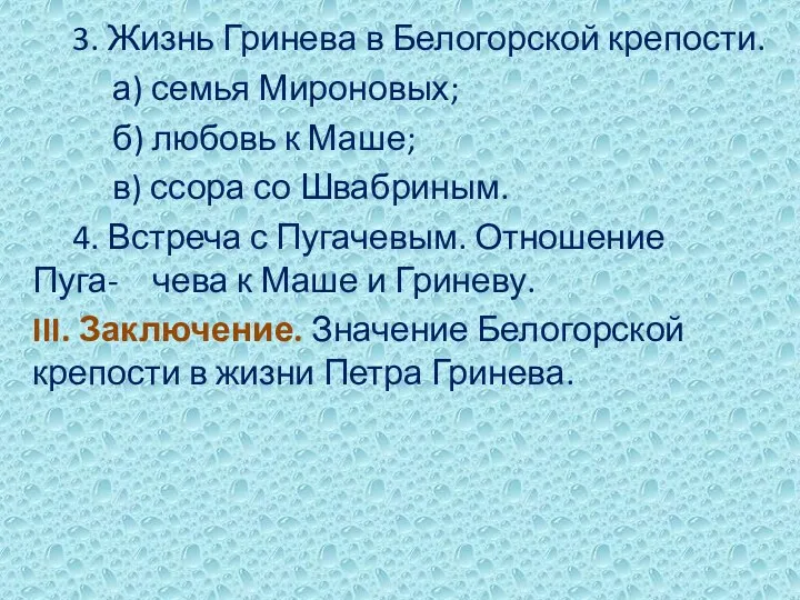 3. Жизнь Гринева в Белогорской крепости. а) семья Мироновых; б)