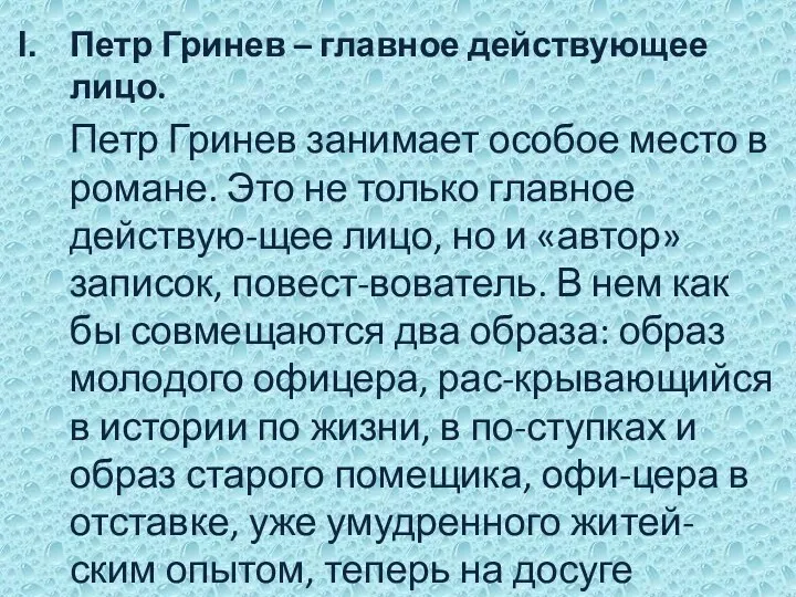 Петр Гринев – главное действующее лицо. Петр Гринев занимает особое