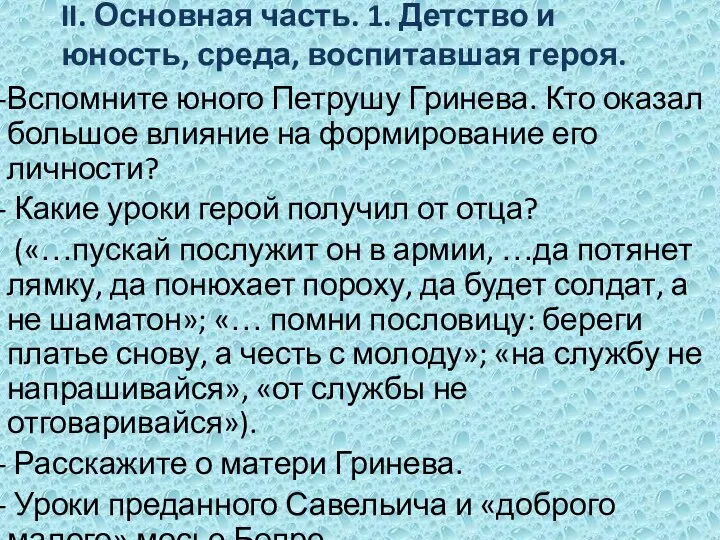 II. Основная часть. 1. Детство и юность, среда, воспитавшая героя.