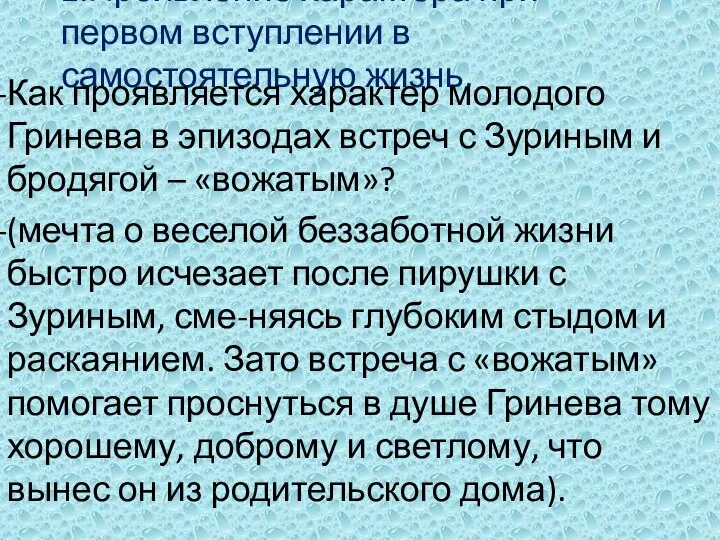 2.Проявление характера при первом вступлении в самостоятельную жизнь. Как проявляется