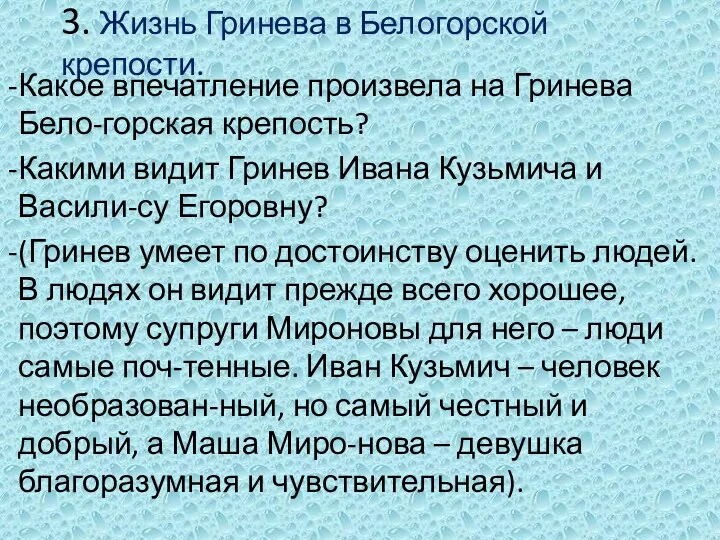 3. Жизнь Гринева в Белогорской крепости. Какое впечатление произвела на