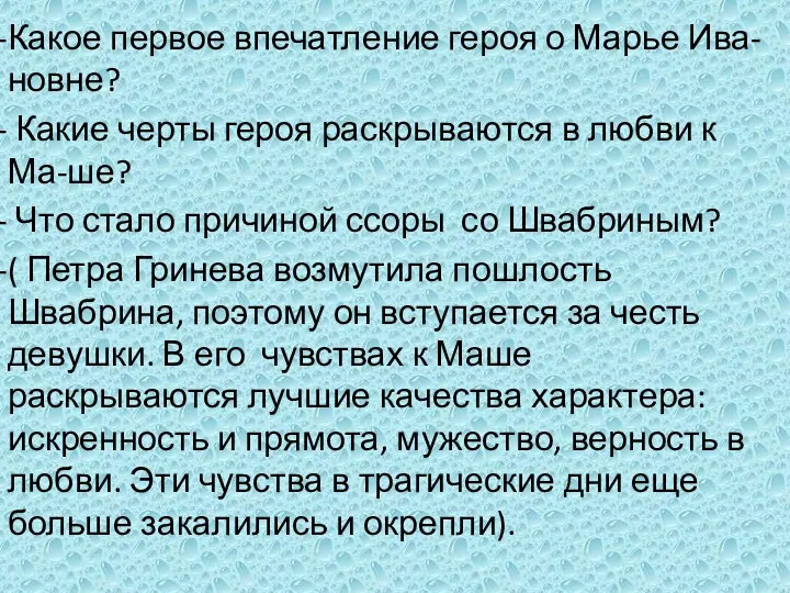 Какое первое впечатление героя о Марье Ива-новне? Какие черты героя