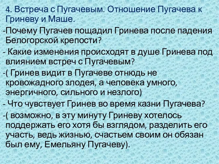 4. Встреча с Пугачевым. Отношение Пугачева к Гриневу и Маше.