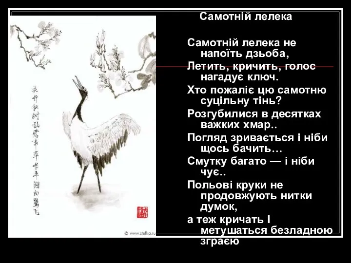 Самотній лелека Самотній лелека не напоїть дзьоба, Летить, кричить, голос