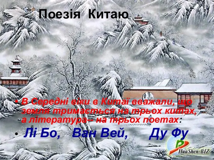 Поезія Китаю В Середні віки в Китаї вважали, що земля