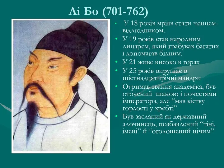 Лі Бо (701-762) У 18 років мріяв стати ченцем-відлюдником. У