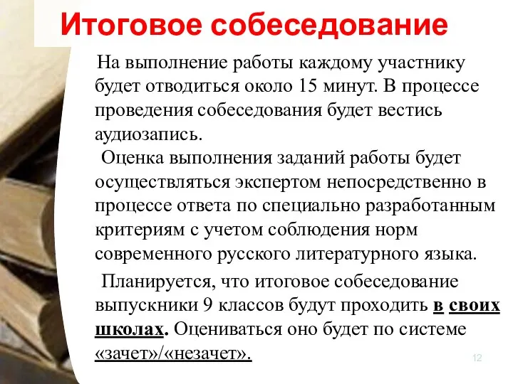 Итоговое собеседование На выполнение работы каждому участнику будет отводиться около