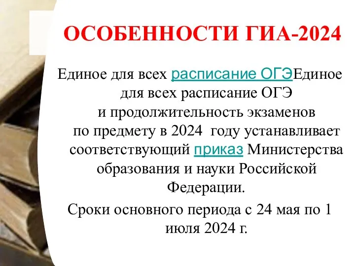 ОСОБЕННОСТИ ГИА-2024 Единое для всех расписание ОГЭЕдиное для всех расписание