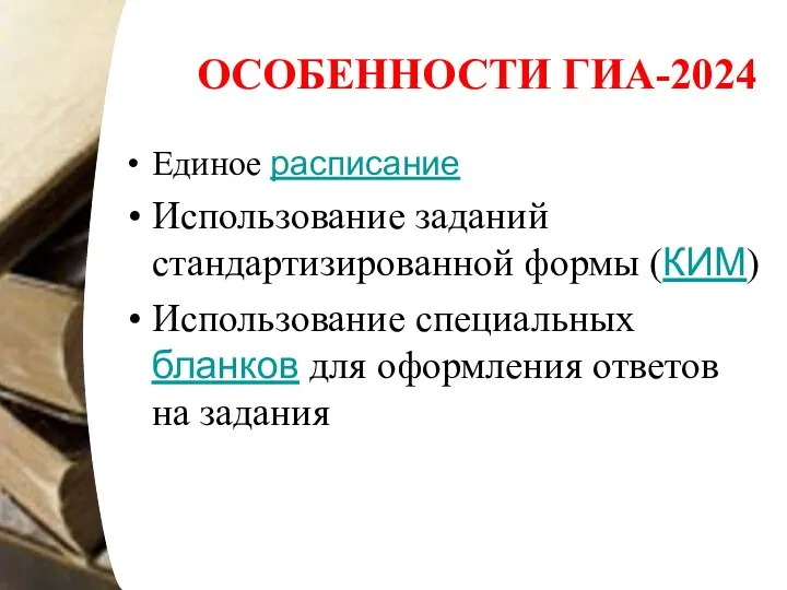 ОСОБЕННОСТИ ГИА-2024 Единое расписание Использование заданий стандартизированной формы (КИМ) Использование