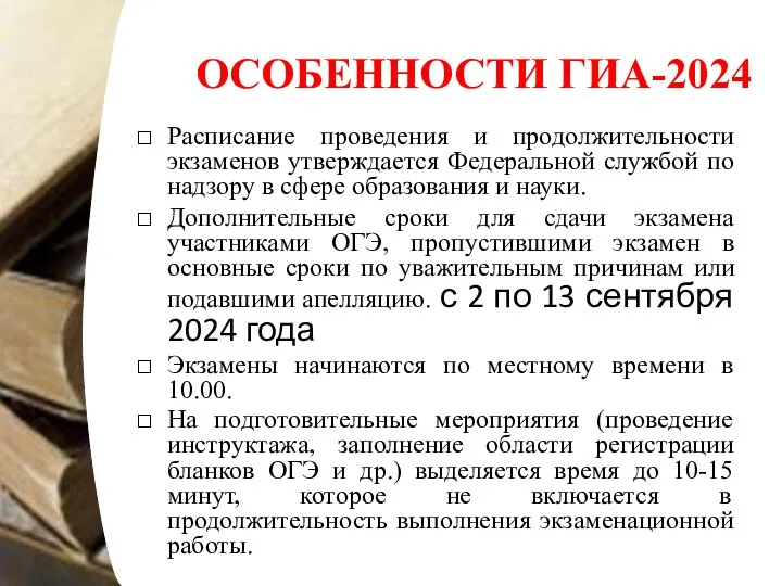 ОСОБЕННОСТИ ГИА-2024 Расписание проведения и продолжительности экзаменов утверждается Федеральной службой