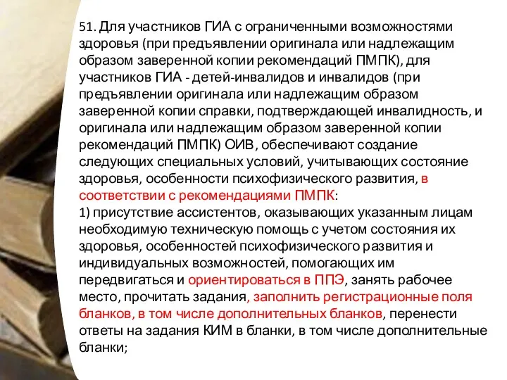 51. Для участников ГИА с ограниченными возможностями здоровья (при предъявлении