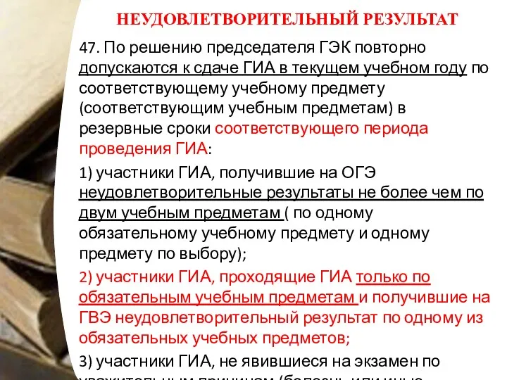 НЕУДОВЛЕТВОРИТЕЛЬНЫЙ РЕЗУЛЬТАТ 47. По решению председателя ГЭК повторно допускаются к