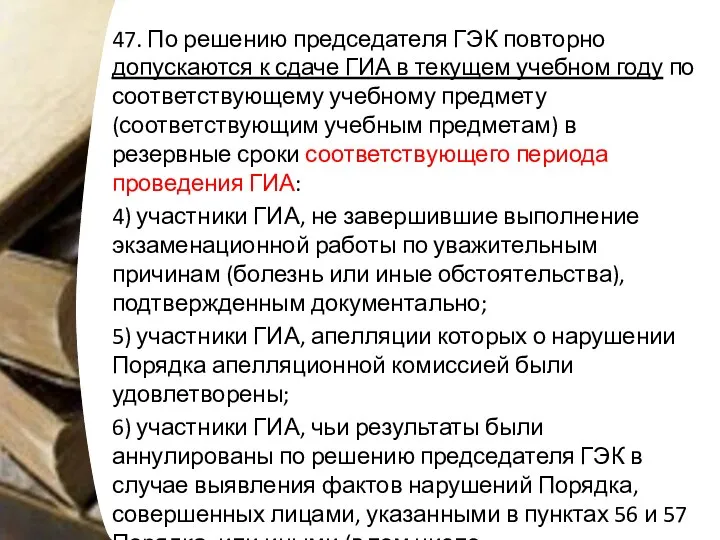 47. По решению председателя ГЭК повторно допускаются к сдаче ГИА