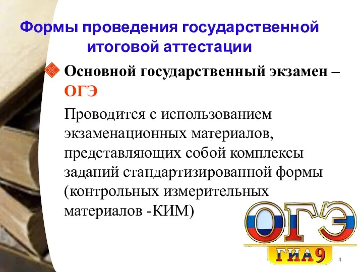 Формы проведения государственной итоговой аттестации Основной государственный экзамен – ОГЭ