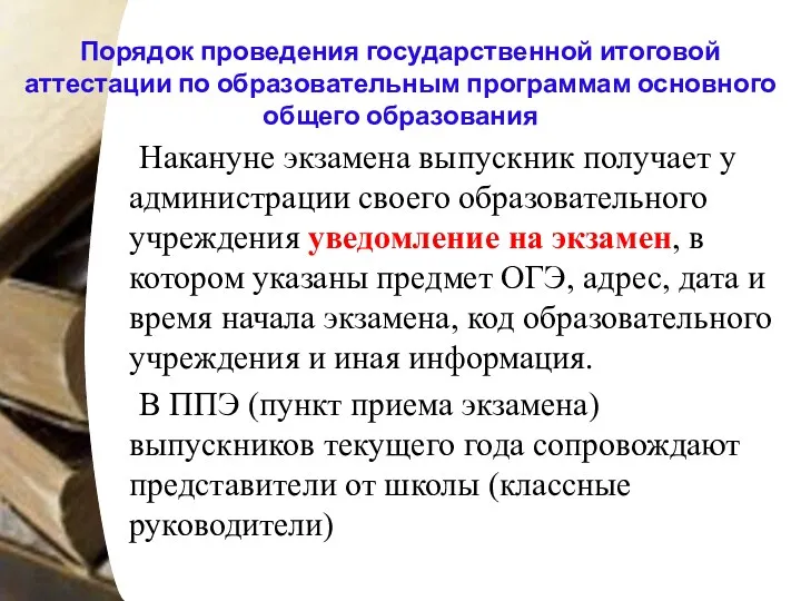 Порядок проведения государственной итоговой аттестации по образовательным программам основного общего