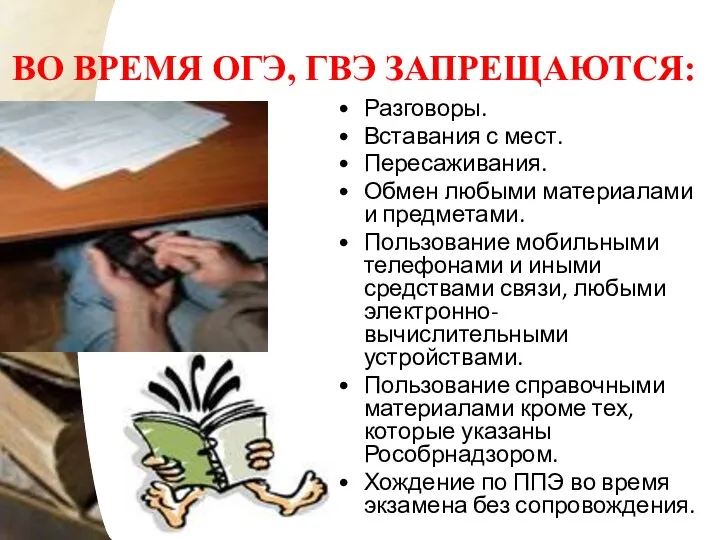 ВО ВРЕМЯ ОГЭ, ГВЭ ЗАПРЕЩАЮТСЯ: Разговоры. Вставания с мест. Пересаживания.