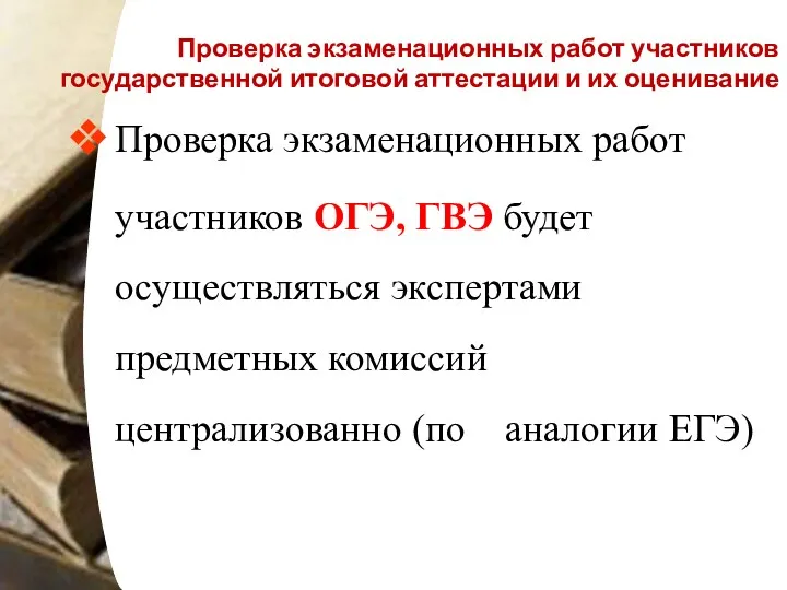 Проверка экзаменационных работ участников государственной итоговой аттестации и их оценивание