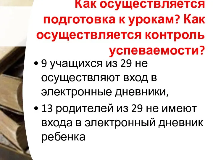 Как осуществляется подготовка к урокам? Как осуществляется контроль успеваемости? 9