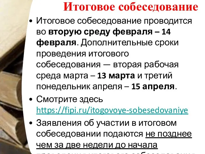 Итоговое собеседование Итоговое собеседование проводится во вторую среду февраля –