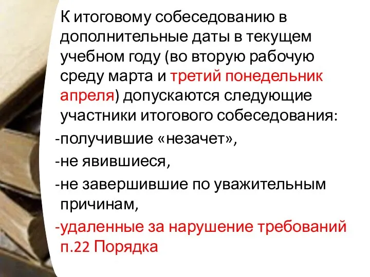 К итоговому собеседованию в дополнительные даты в текущем учебном году