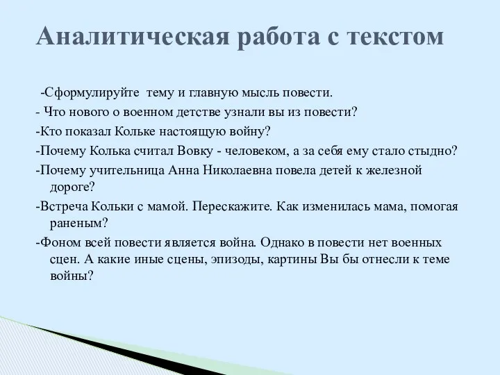 -Сформулируйте тему и главную мысль повести. - Что нового о