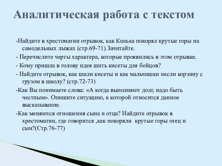 -Найдите в хрестоматии отрывок, как Колька покорял крутые горы на