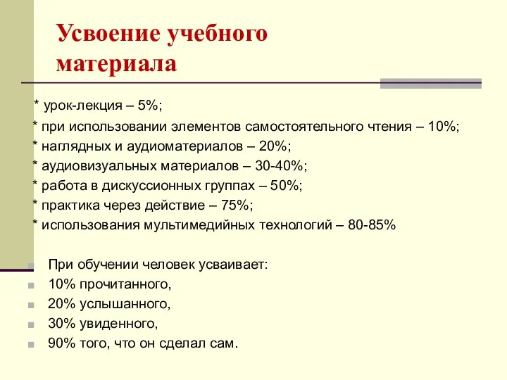 Усвоение учебного материала * урок-лекция – 5%; * при использовании