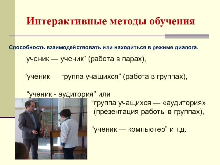 Интерактивные методы обучения Способность взаимодействовать или находиться в режиме диалога.