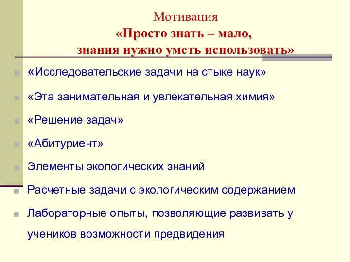 Мотивация «Просто знать – мало, знания нужно уметь использовать» «Исследовательские