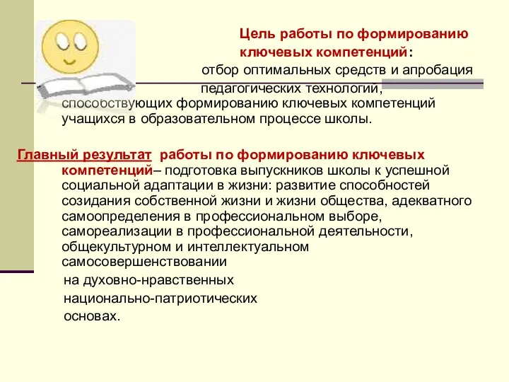 Цель работы по формированию ключевых компетенций: отбор оптимальных средств и