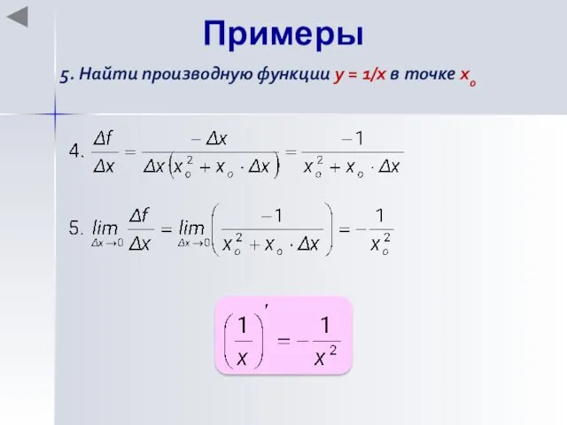 Примеры 5. Найти производную функции y = 1/x в точке хo