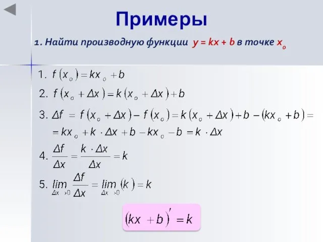 Примеры 1. Найти производную функции y = kx + b в точке хo