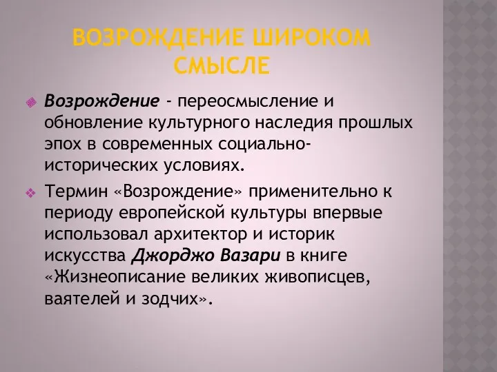 ВОЗРОЖДЕНИЕ ШИРОКОМ СМЫСЛЕ Возрождение - переосмысление и обновление культурного наследия