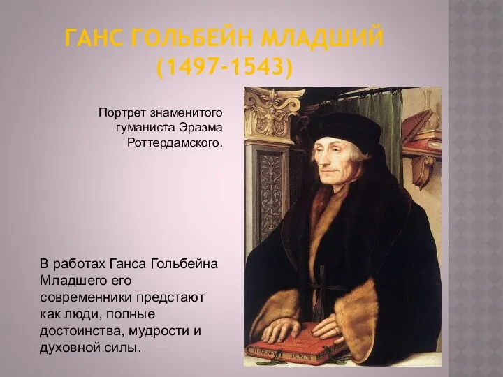 ГАНС ГОЛЬБЕЙН МЛАДШИЙ (1497-1543) Портрет знаменитого гуманиста Эразма Роттердамского. В