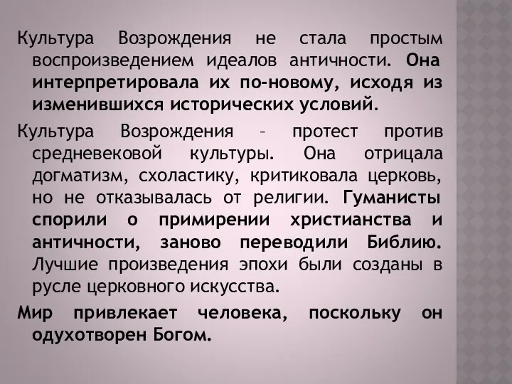 Культура Возрождения не стала простым воспроизведением идеалов античности. Она интерпретировала