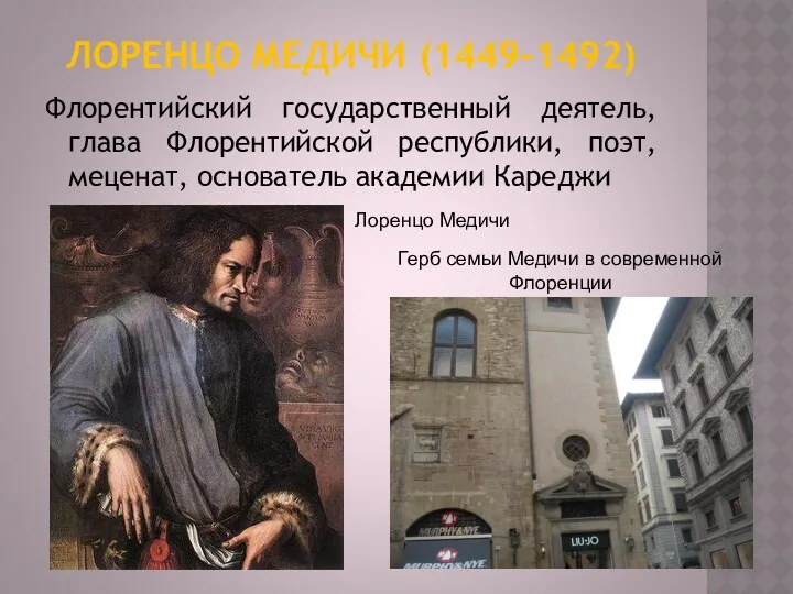 ЛОРЕНЦО МЕДИЧИ (1449-1492) Флорентийский государственный деятель, глава Флорентийской республики, поэт,