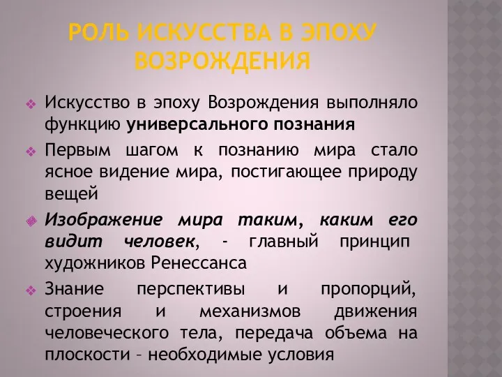 РОЛЬ ИСКУССТВА В ЭПОХУ ВОЗРОЖДЕНИЯ Искусство в эпоху Возрождения выполняло