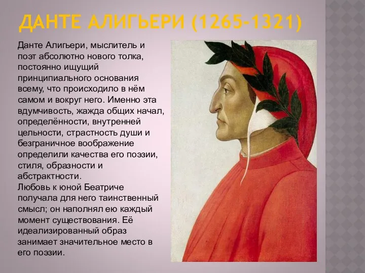 ДАНТЕ АЛИГЬЕРИ (1265-1321) Данте Алигьери, мыслитель и поэт абсолютно нового