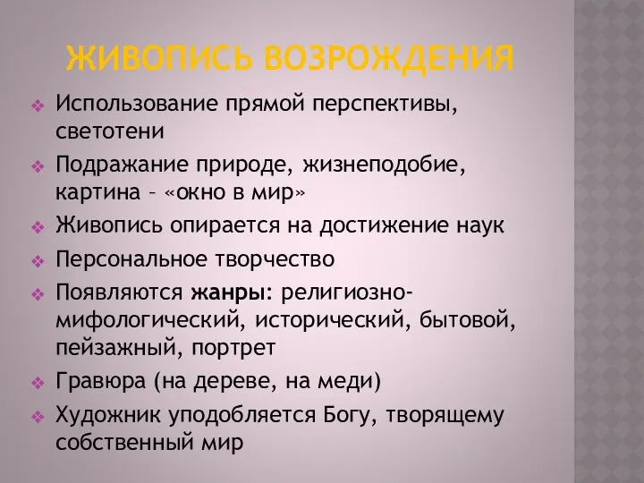 ЖИВОПИСЬ ВОЗРОЖДЕНИЯ Использование прямой перспективы, светотени Подражание природе, жизнеподобие, картина