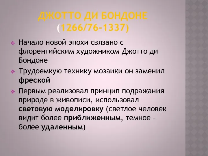 ДЖОТТО ДИ БОНДОНЕ (1266/76-1337) Начало новой эпохи связано с флорентийским