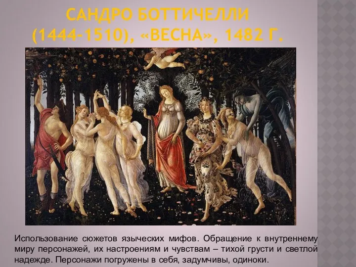 САНДРО БОТТИЧЕЛЛИ (1444-1510), «ВЕСНА», 1482 Г. Использование сюжетов языческих мифов.