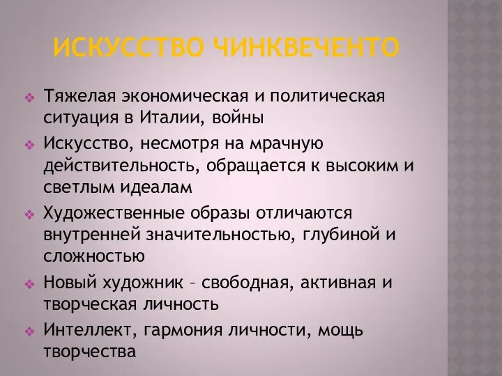 ИСКУССТВО ЧИНКВЕЧЕНТО Тяжелая экономическая и политическая ситуация в Италии, войны