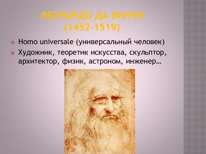 ЛЕОНАРДО ДА ВИНЧИ (1452-1519) Homo universale (универсальный человек) Художник, теоретик искусства, скульптор, архитектор, физик, астроном, инженер…