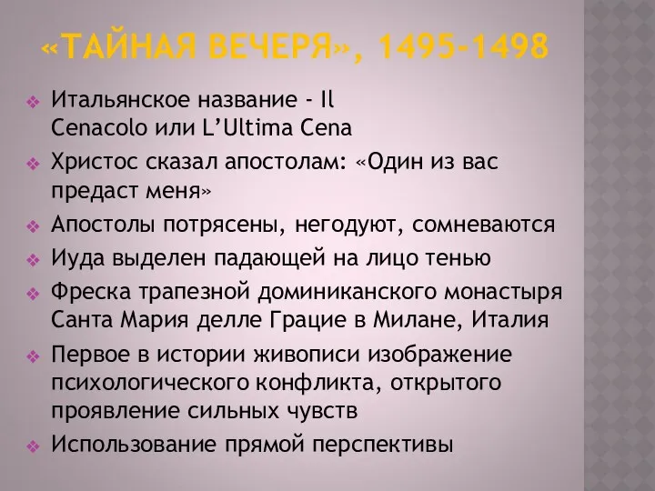 «ТАЙНАЯ ВЕЧЕРЯ», 1495-1498 Итальянское название - Il Cenacolo или L’Ultima