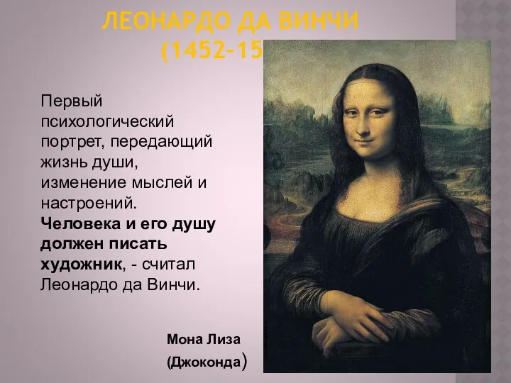 ЛЕОНАРДО ДА ВИНЧИ (1452-1519) Мона Лиза (Джоконда) Первый психологический портрет,